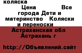 коляска  Reindeer Prestige Wiklina  › Цена ­ 56 700 - Все города Дети и материнство » Коляски и переноски   . Астраханская обл.,Астрахань г.